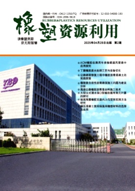 橡塑资源利用杂志
